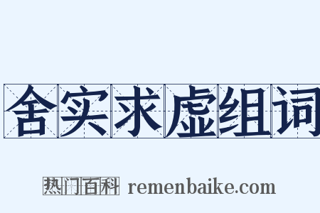 舍实求虚组词是什么意思的图片